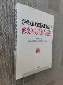 《中华人民共和国民事诉讼法》修改条文理解与适用