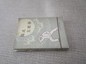 陈氏太极拳