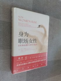 身为职场女性：女性事业进阶与领导力提升