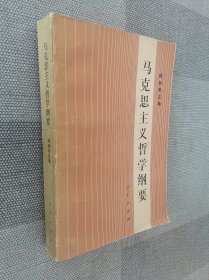 马克思主义哲学纲要