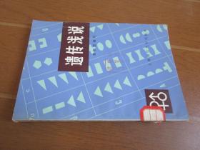 遗传浅说