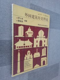 外国建筑历史图说