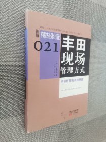 精益制造021：丰田现场管理方式