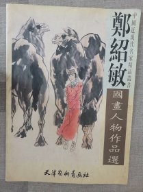 郑绍敏国画人物作品选