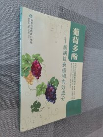 葡萄多酚（防病抗衰植物有效成分）