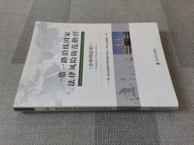 一带一路沿线国家法律风险防范指引（沙特阿拉伯）