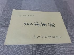 中国花鸟画讲义 第四讲 中国画花卉写生