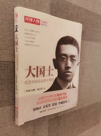 环球人物十年典藏书系：大国士——忧患中国命运的大师们