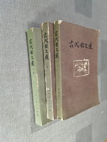 古代散文选 上中下