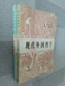 现代外国哲学 3 8两本合售