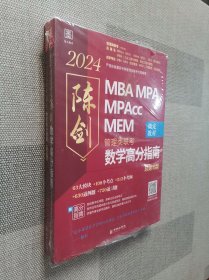 陈剑数学高分指南 管理类联考 总第16版 2024(全2册)
