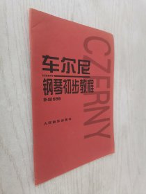 车尔尼钢琴初步教程作品599