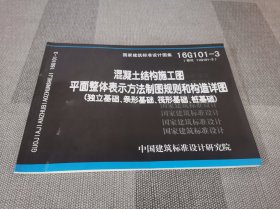 16G101-3混凝土结构施工图平面整体表示方法制图规则和构造详图（独立基础、条形基础、筏形基础、桩基础）