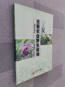 宁夏主要农业野生植物