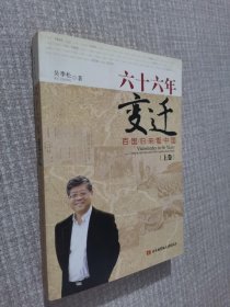 六十六年变迁 : 百国归来看中国. 上卷