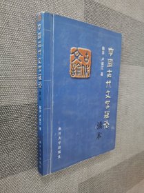 中国古代文学理论读本