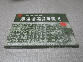 中国古代碑帖精选 魏碑碑碣