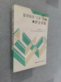 医学临床三基训练护士分册