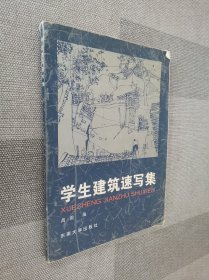 学生建筑速写集