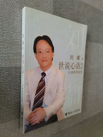 世说心语2：刘墉教育秘笈