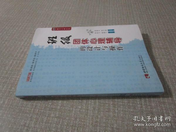 名师工程教育心理系列：班级团体心理辅导的设计与操作