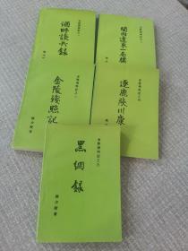 金陵残照记 1-5册