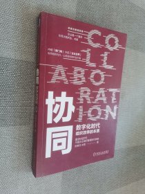 协同：数字化时代组织效率的本质