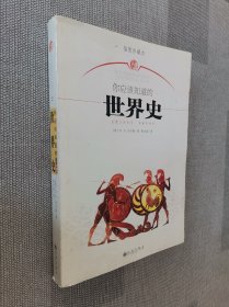 你应该知道的世界史