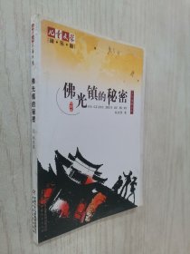 佛光镇的秘密  《儿童文学》杂志强力推荐