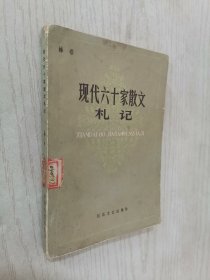 现代六十家散文