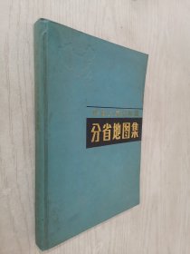 中华人民共和国分省地图集