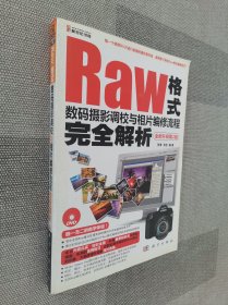 Raw格式数码摄影调校与相片编修流程完全解析（全新升级第2版）