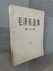 毛泽东选集 第五卷 小16开本