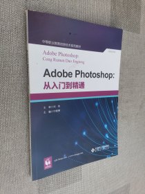 Adobe Photoshop:从入门到精通