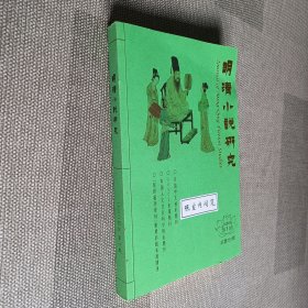 明清小说研究 2024年第1期