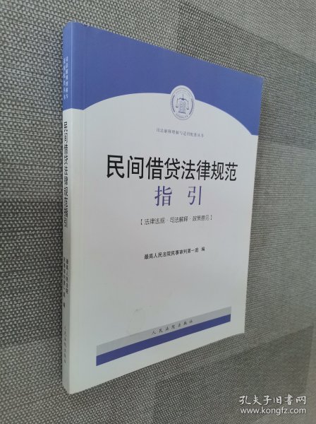 民间借贷法律规范指引