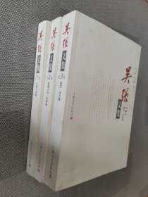 吴强文集   全三册