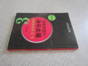 б.п.吉米多维奇数学分析习题集题解（3）（第4版）