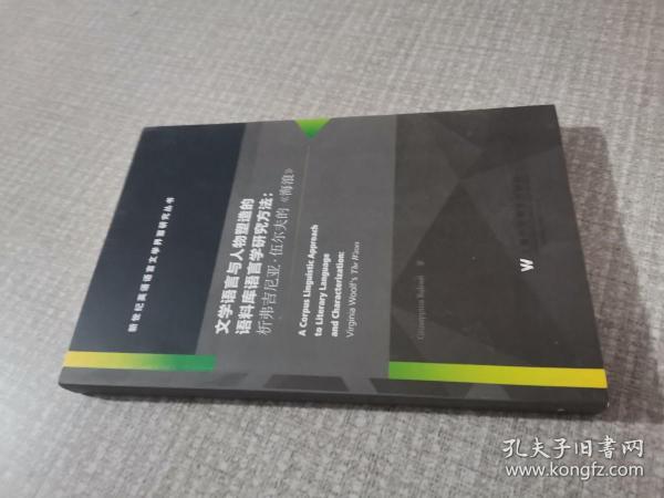 文学语言与人物塑造的语料库语言学研究方法：析弗吉尼亚·伍尔夫的《海浪》（英文版）