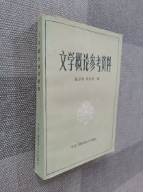 文学摡论参考资料