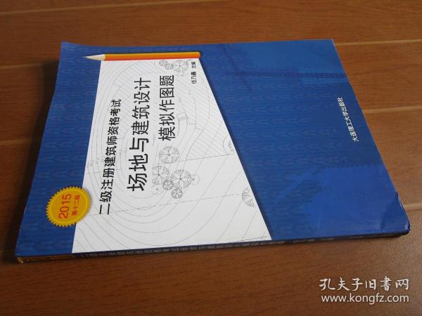 2015年二级注册建筑师资格考试：场地与建筑设计模拟作图题（第十二版）