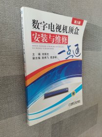 数字电视机顶盒安装与维修一点通（第2版）