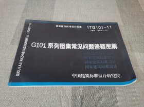 17G101-11 G101系列图集常见问题答疑图解