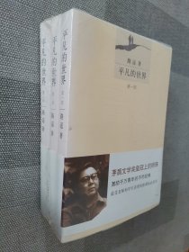 平凡的世界（全三册）