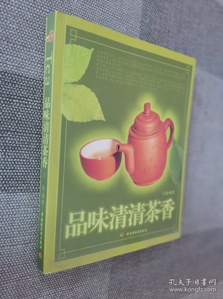 品味清清茶香