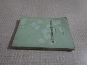 古代白话短篇小说选