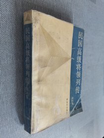 民国高级将帅领列传 第四集