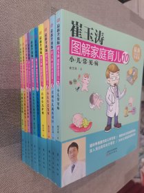 崔玉涛图解家庭育儿 最新升级版 1-10册