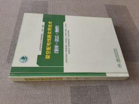 架空配电线路实用技术（设计·施工·运行）