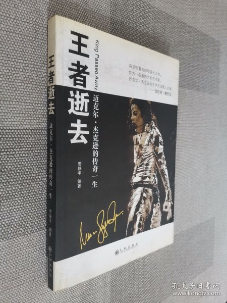 王者逝去：迈克尔.杰克逊的传奇一生